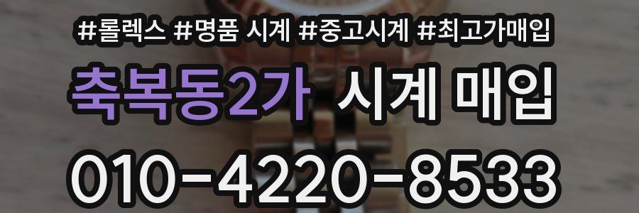 축복동2가 시계 매입