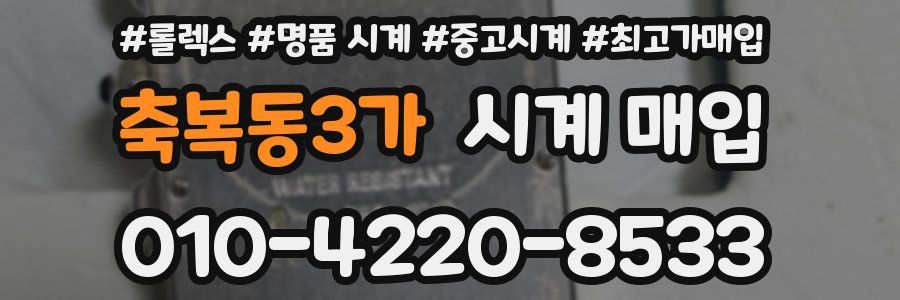 축복동3가 시계 매입