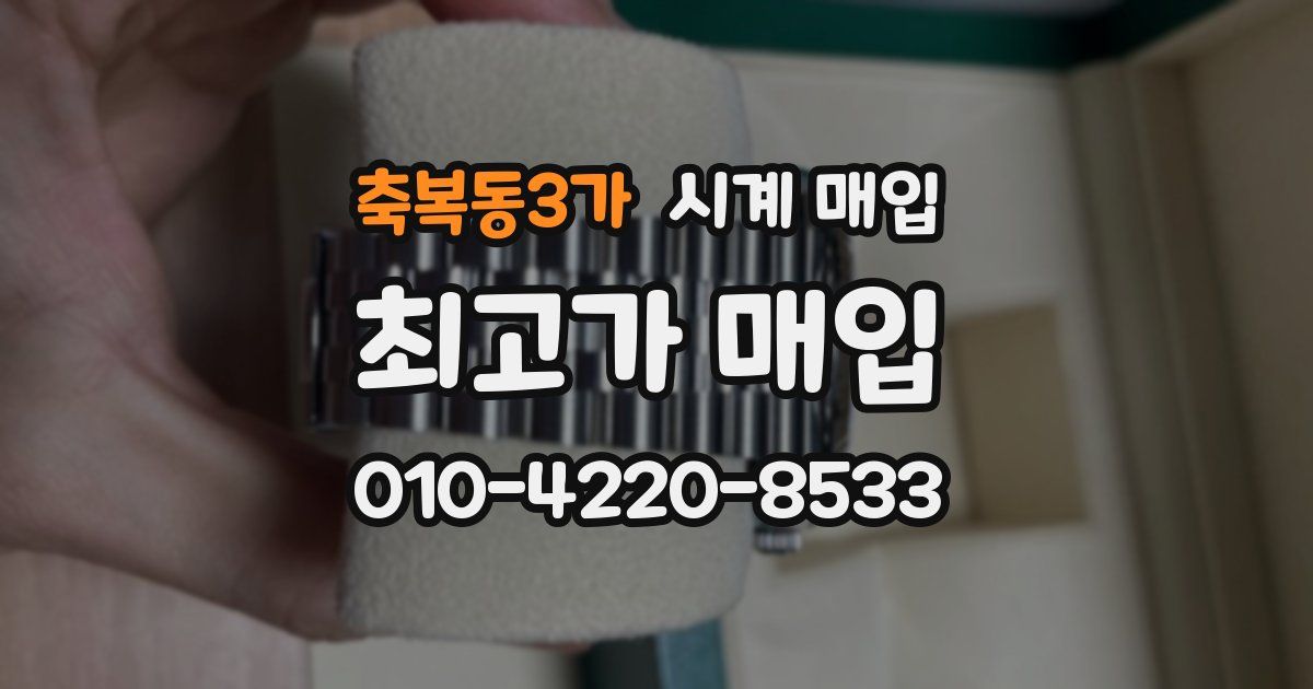축복동3가 시계 매입