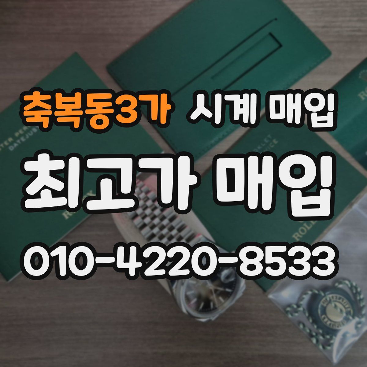 축복동3가 시계 매입
