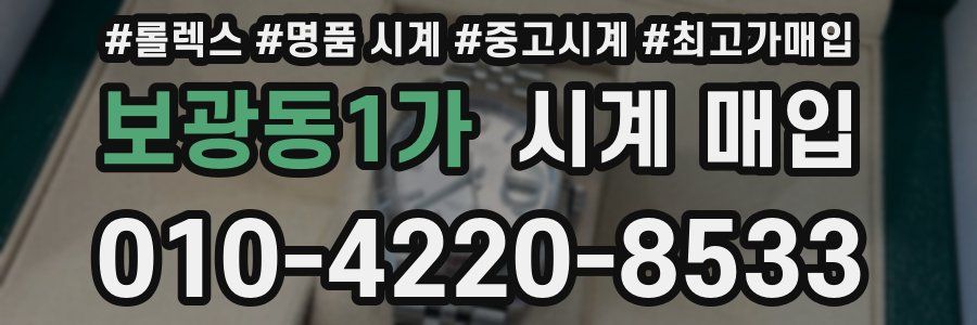 보광동1가 시계 매입