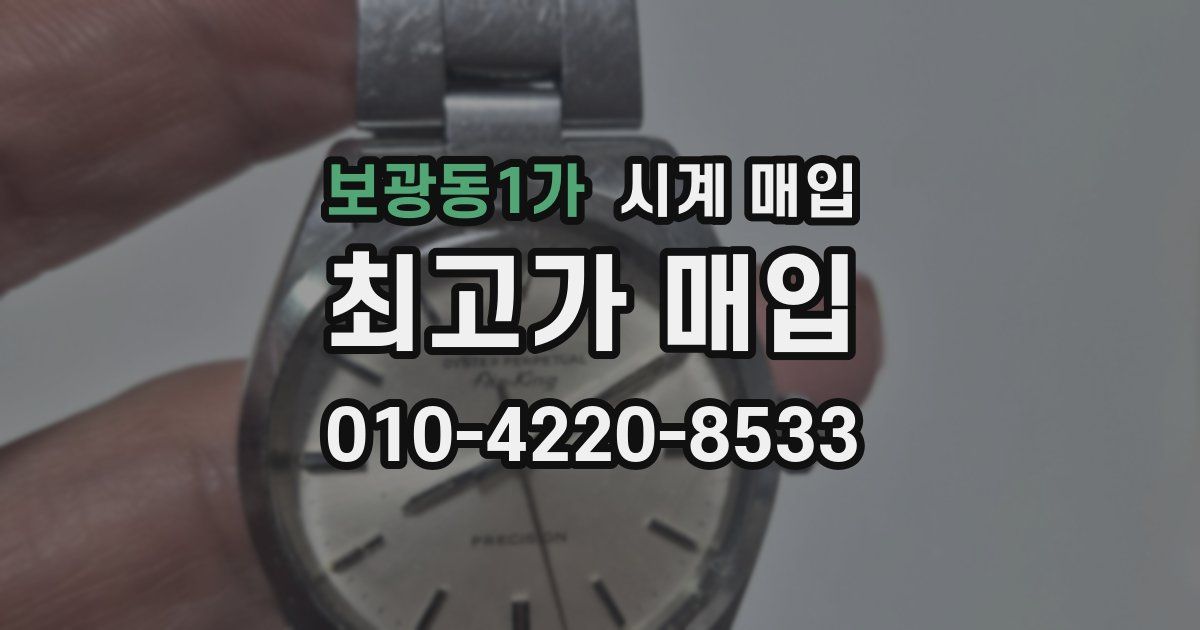 보광동1가 시계 매입
