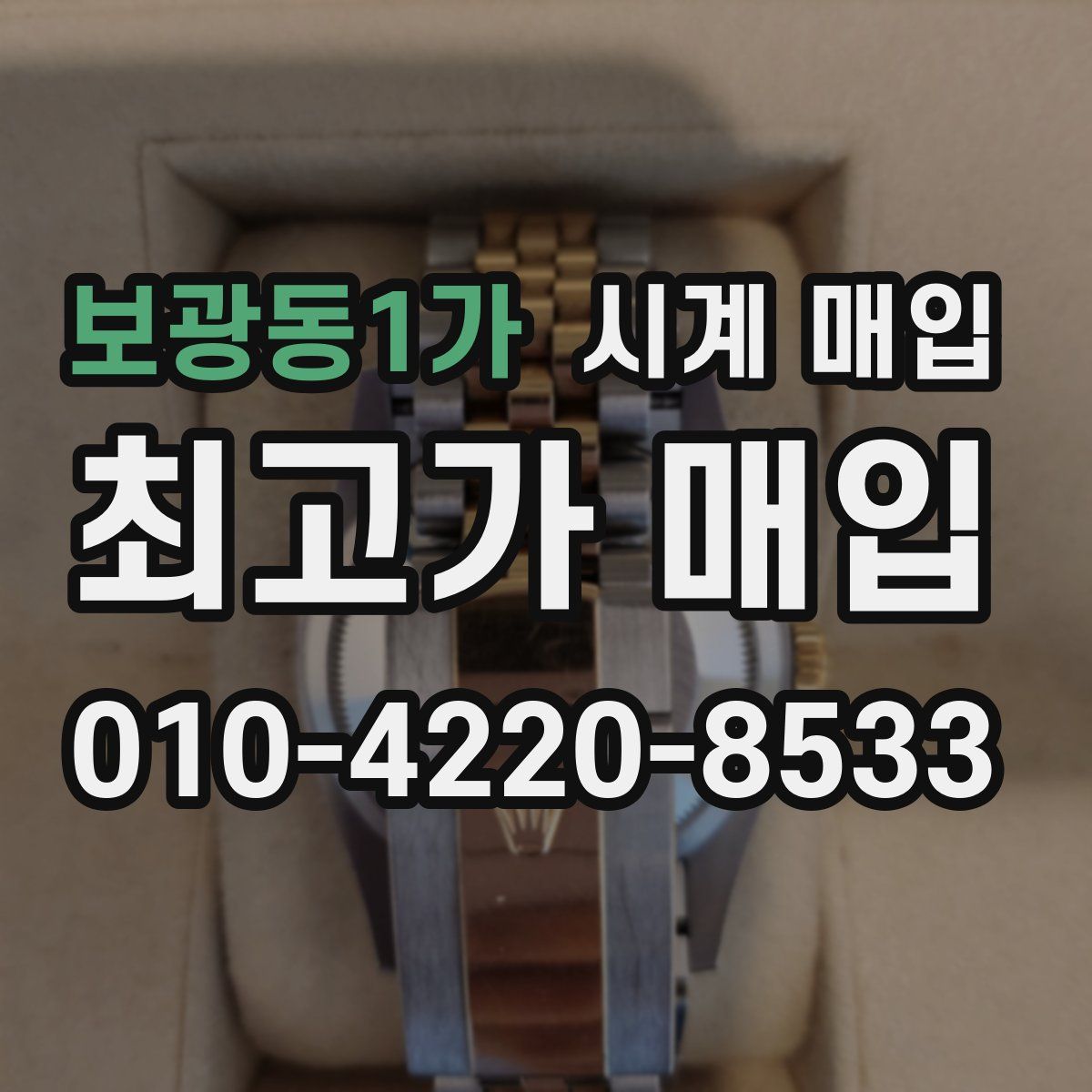 보광동1가 시계 매입