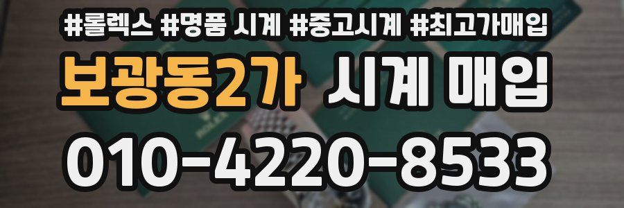 보광동2가 시계 매입