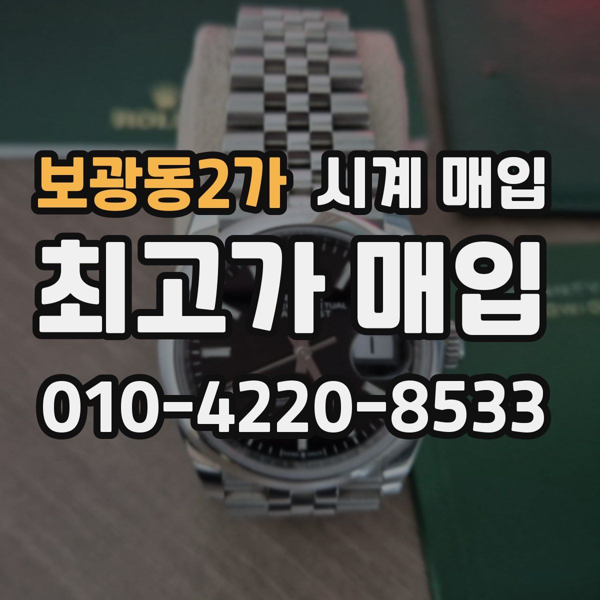 보광동2가 시계 매입