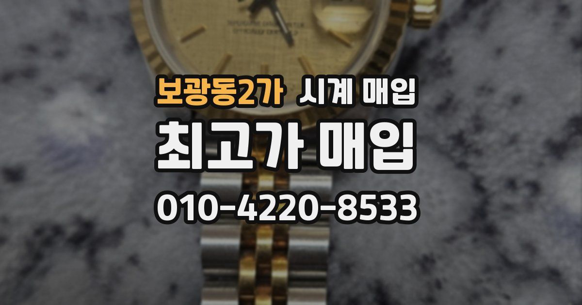 보광동2가 시계 매입