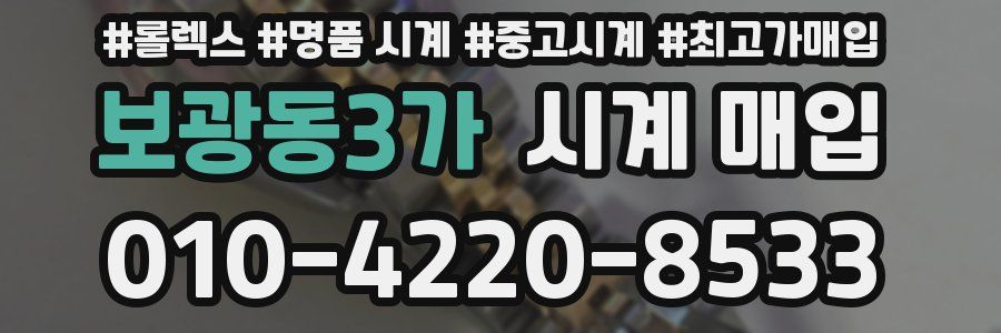 보광동3가 시계 매입
