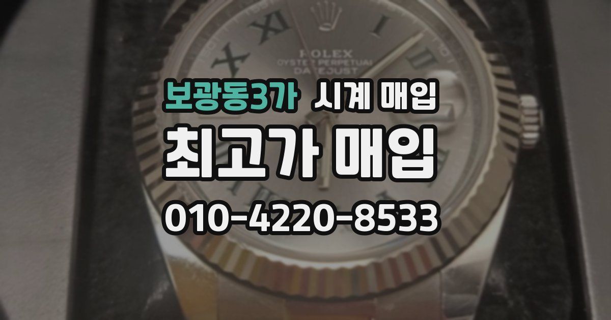 보광동3가 시계 매입