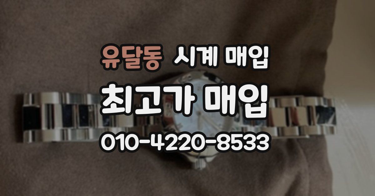 유달동 시계 매입
