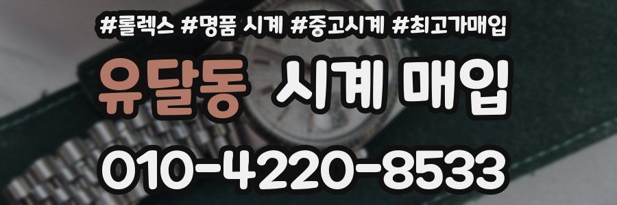 유달동 시계 매입