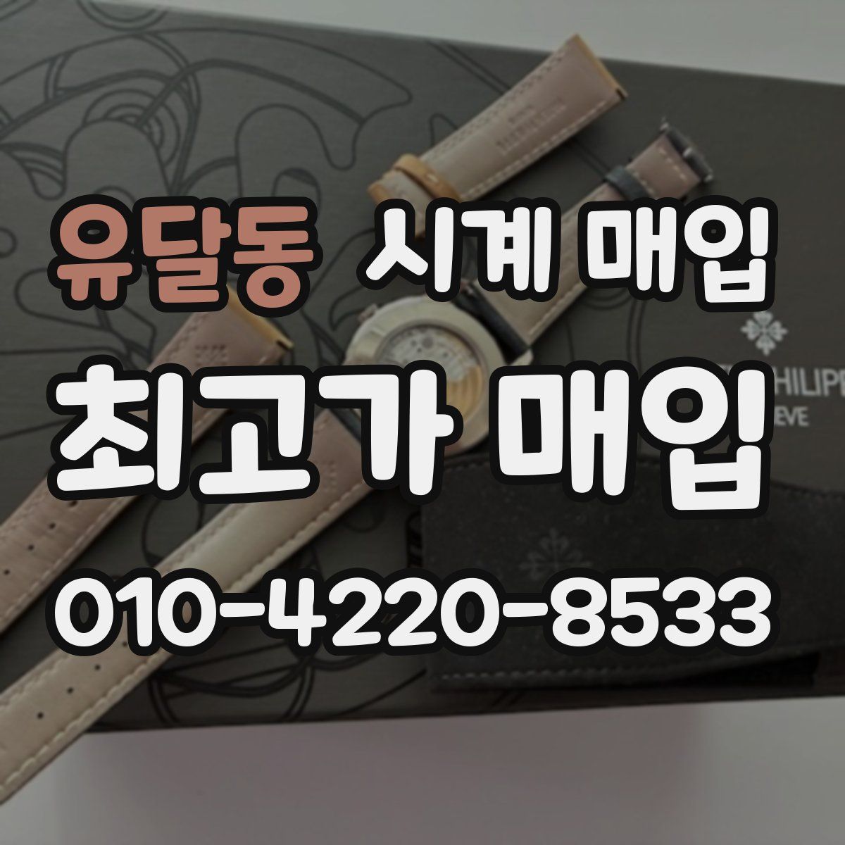 유달동 시계 매입