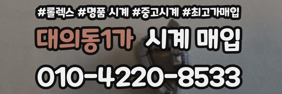대의동1가 시계 매입