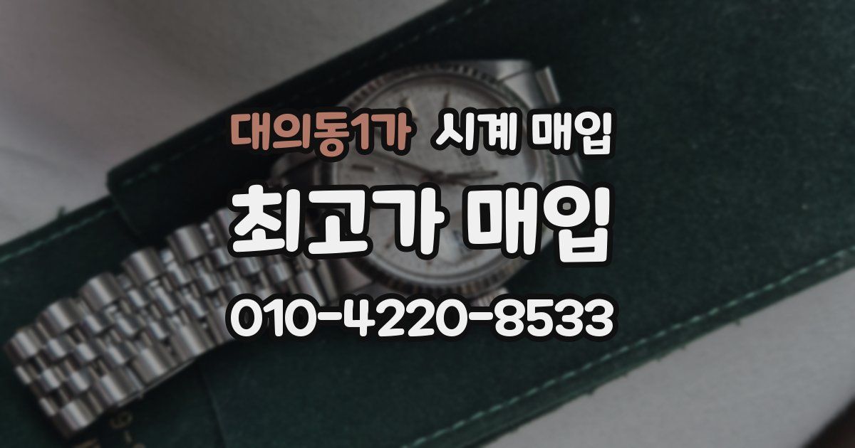 대의동1가 시계 매입