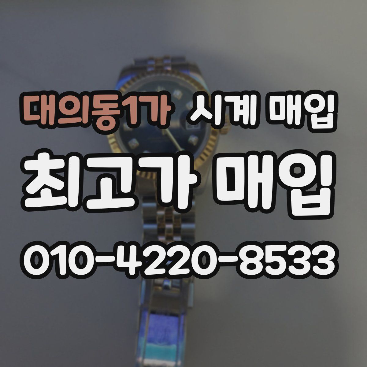 대의동1가 시계 매입