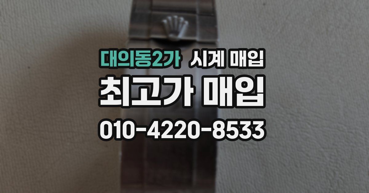 대의동2가 시계 매입