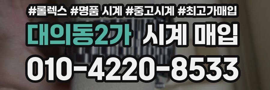 대의동2가 시계 매입