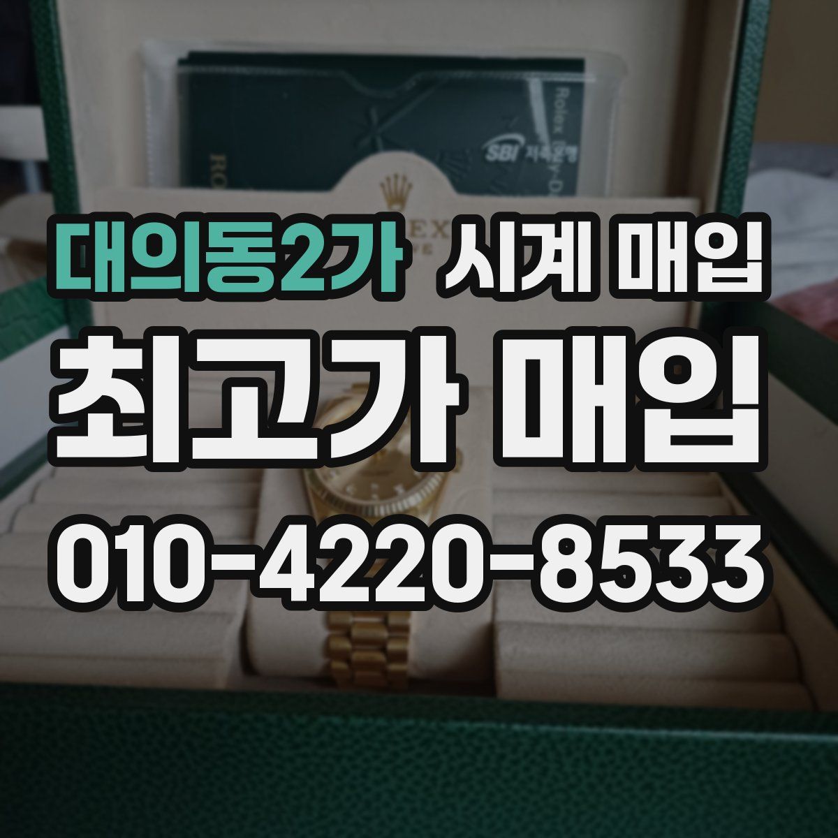 대의동2가 시계 매입