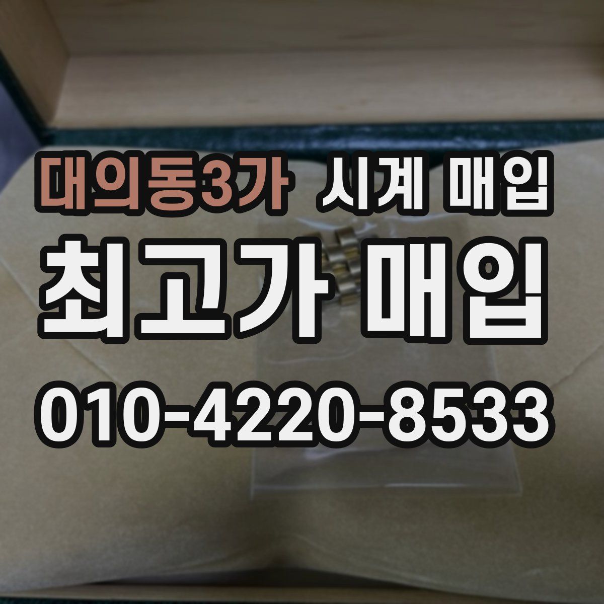 대의동3가 시계 매입