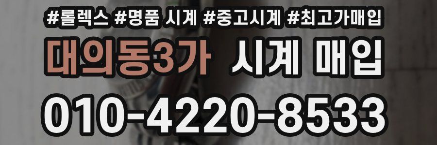 대의동3가 시계 매입