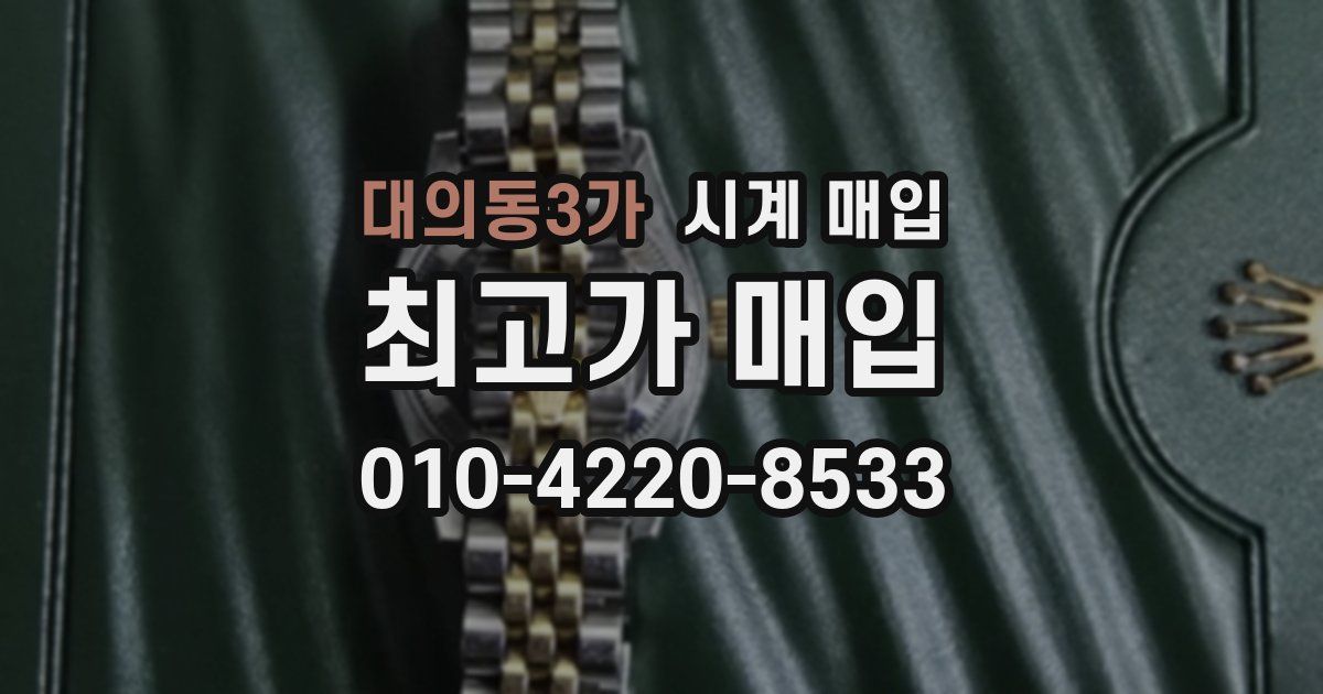 대의동3가 시계 매입