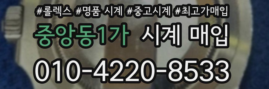 중앙동1가 시계 매입