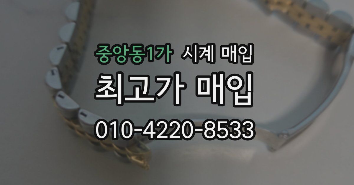 중앙동1가 시계 매입