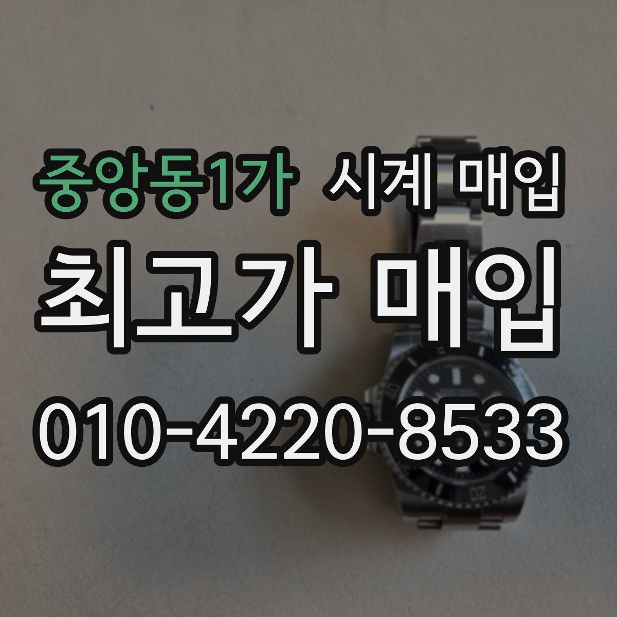 중앙동1가 시계 매입