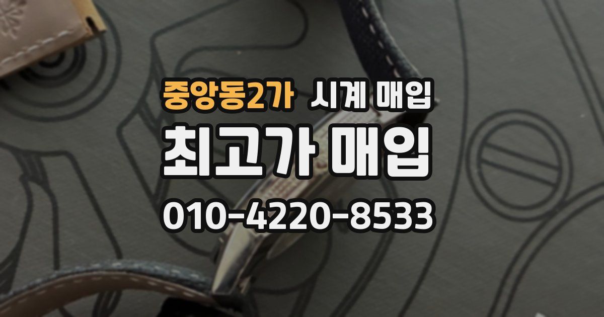중앙동2가 시계 매입