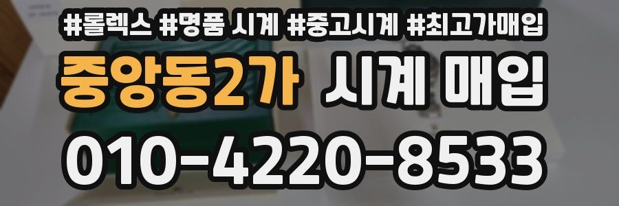 중앙동2가 시계 매입
