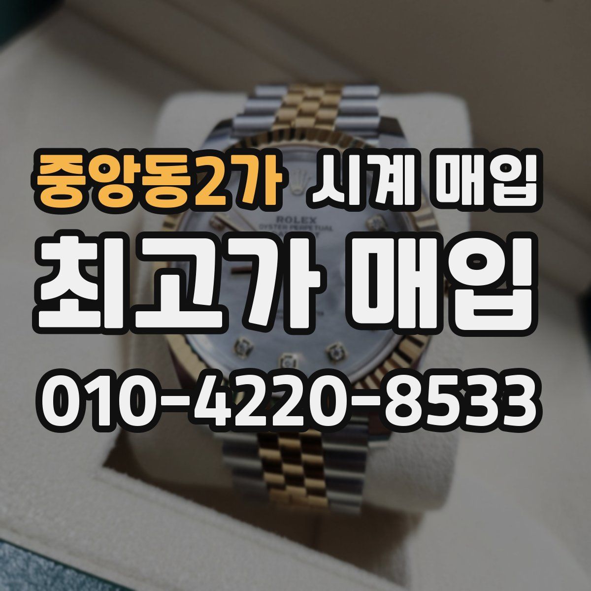 중앙동2가 시계 매입