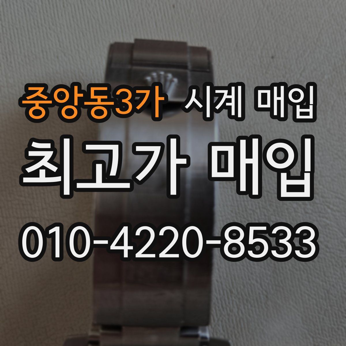 중앙동3가 시계 매입