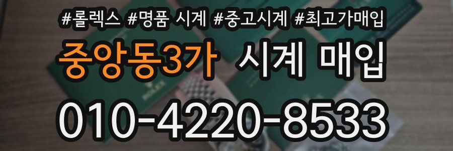 중앙동3가 시계 매입