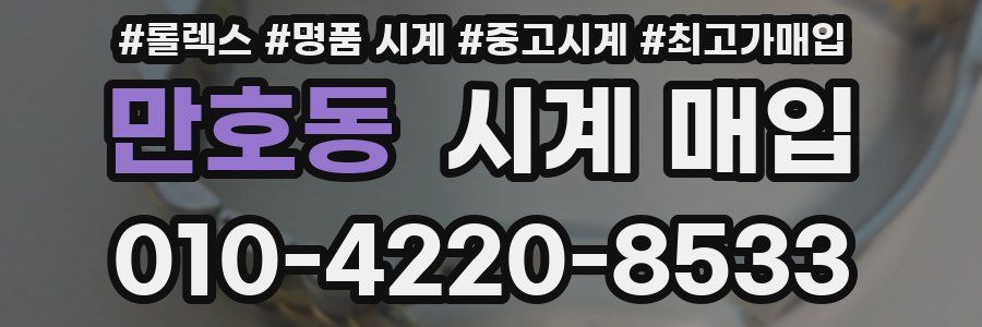 만호동 시계 매입