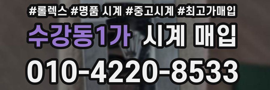 수강동1가 시계 매입