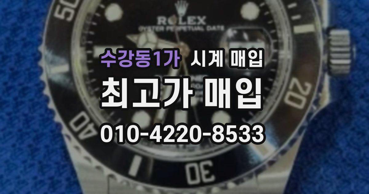 수강동1가 시계 매입