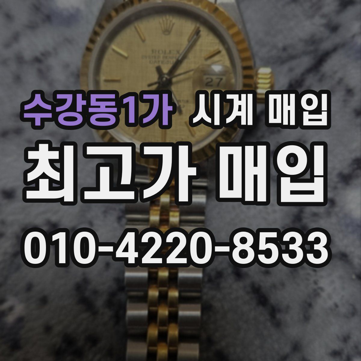 수강동1가 시계 매입