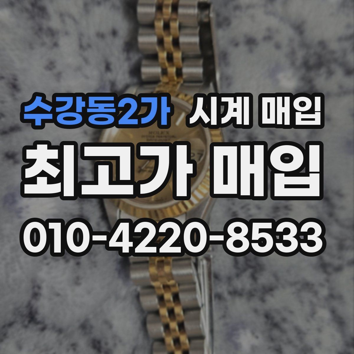 수강동2가 시계 매입 거래에서 놓치기 쉬운 항목