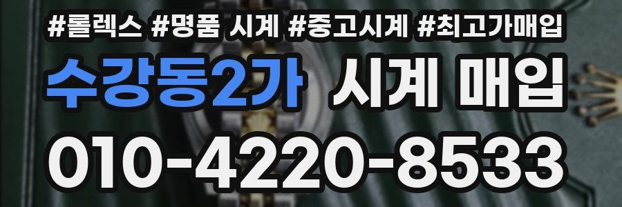 수강동2가 시계 매입