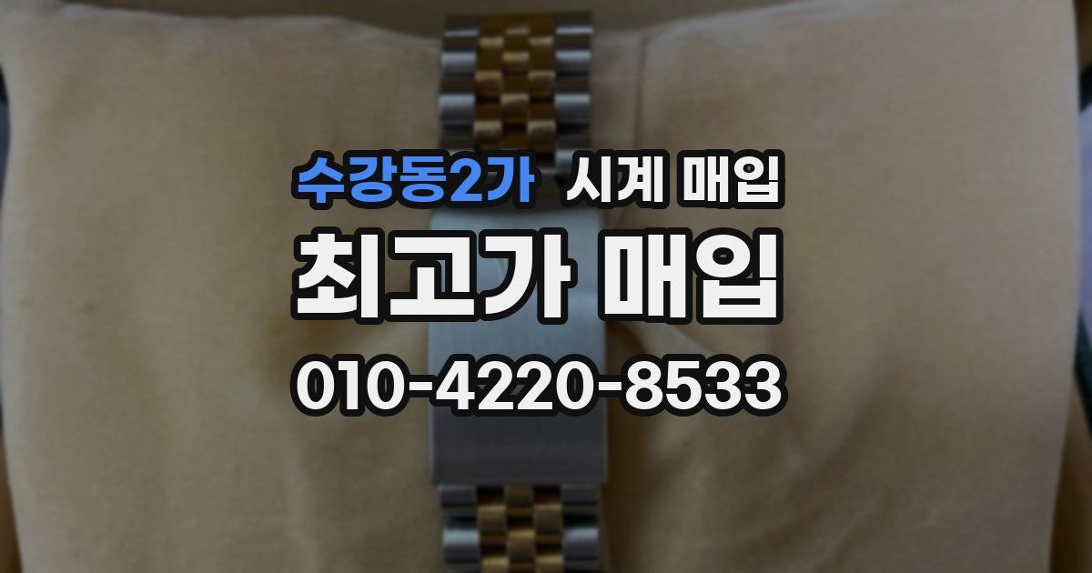 수강동2가 시계 매입
