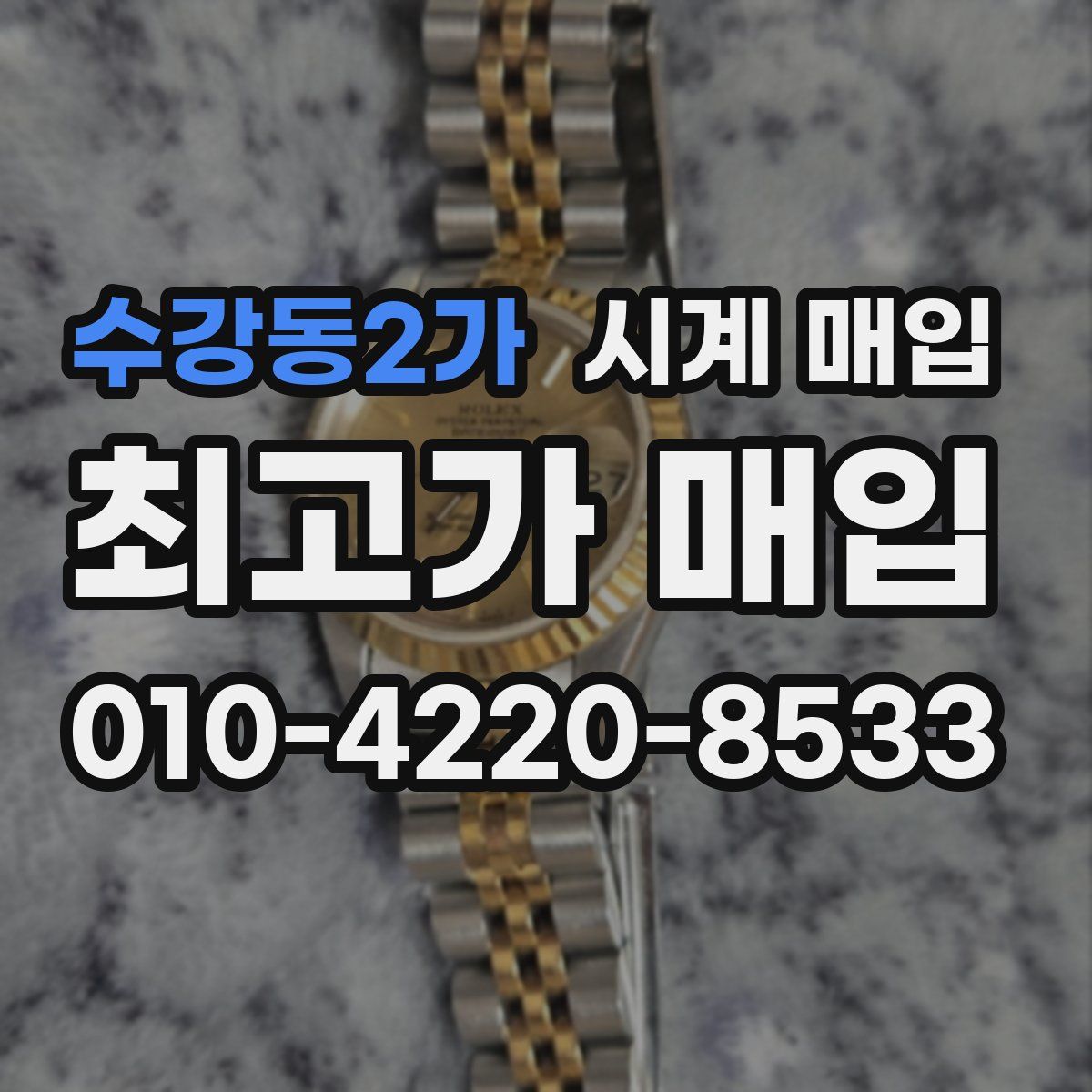 수강동2가 시계 매입