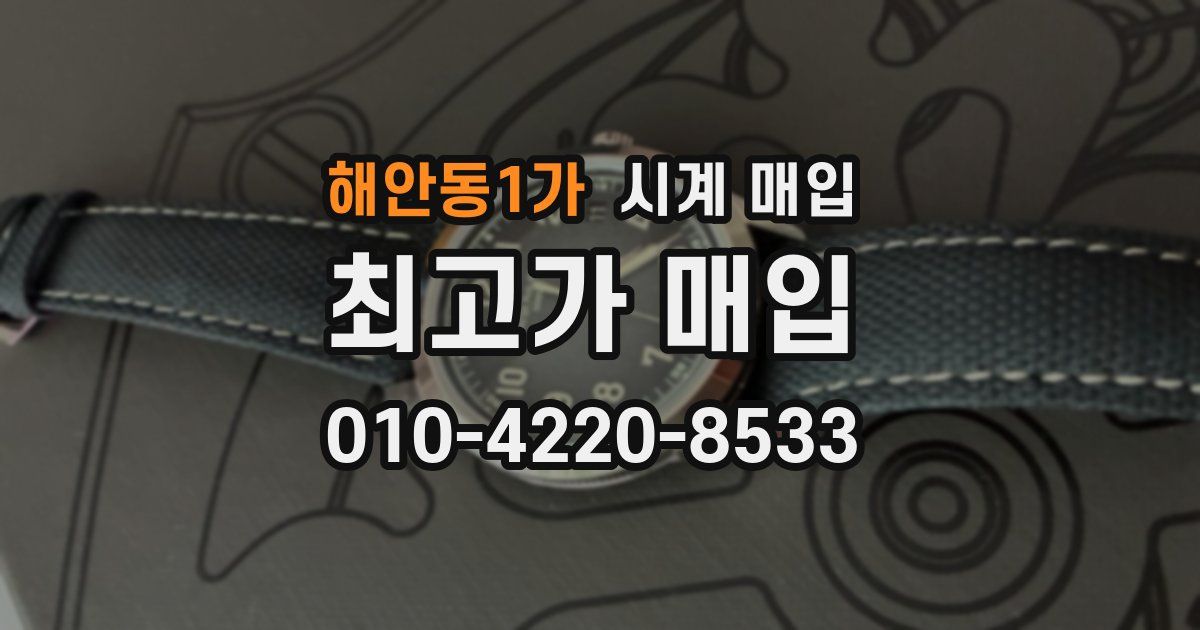 해안동1가 시계 매입