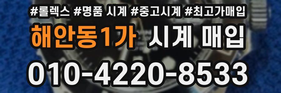 해안동1가 시계 매입