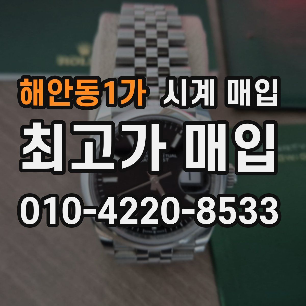 해안동1가 시계 매입