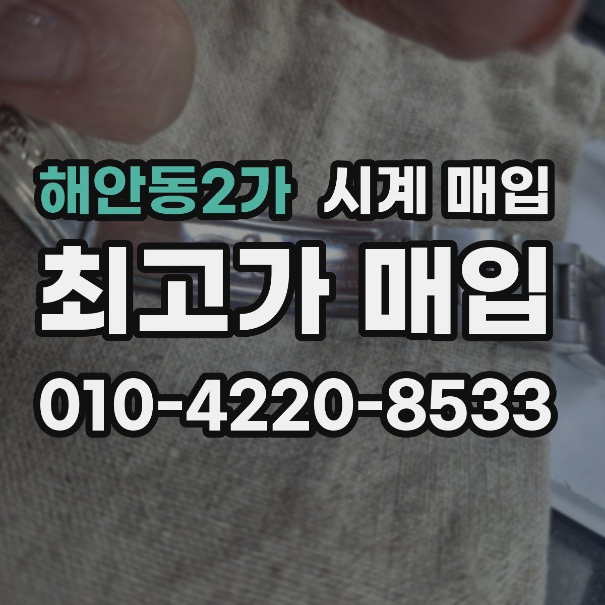 해안동2가 시계 매입 시 브랜드, 상태, 구성품이 주는 영향