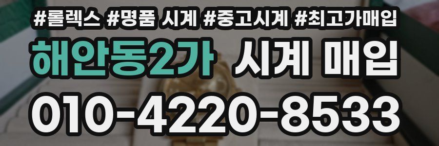 해안동2가 시계 매입