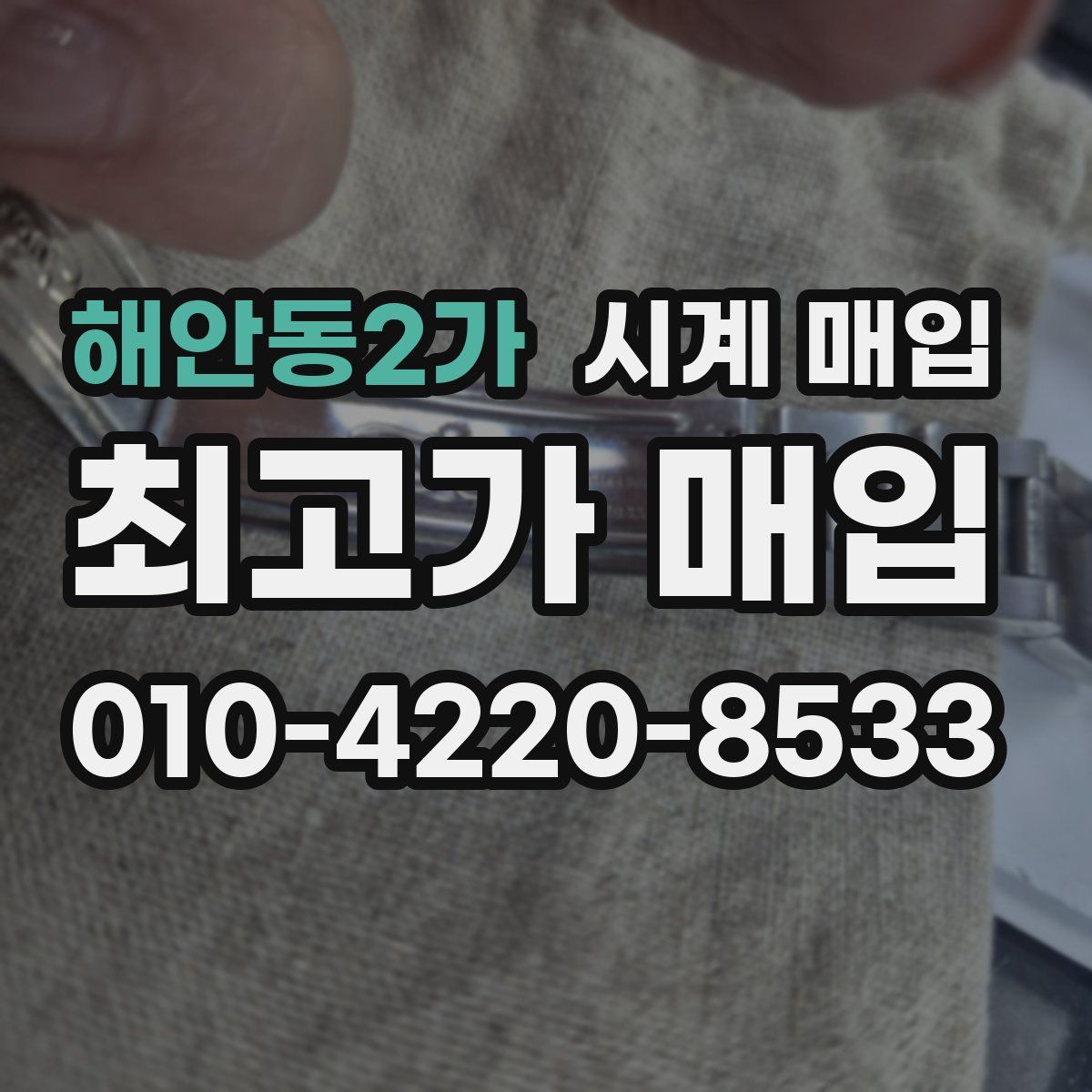 해안동2가 시계 매입