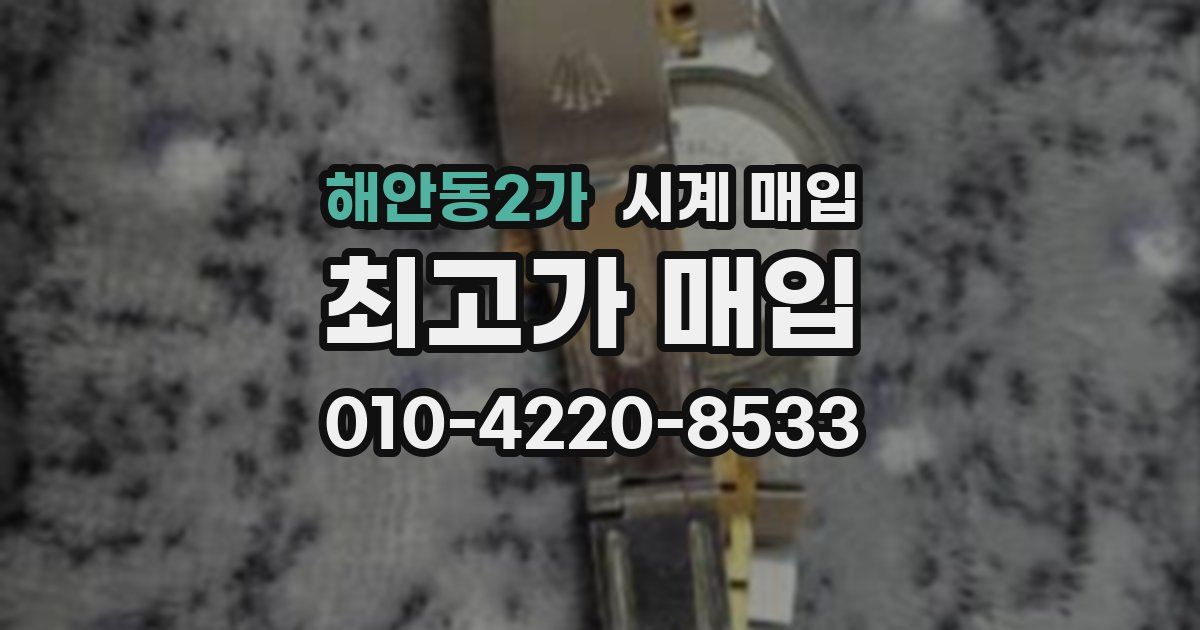 해안동2가 시계 매입