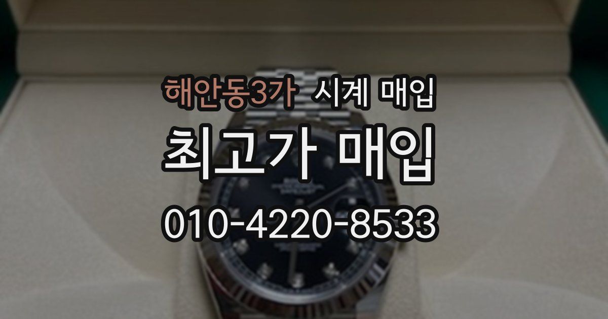 해안동3가 시계 매입