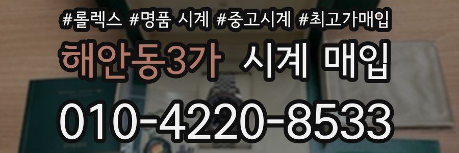 해안동3가 시계 매입