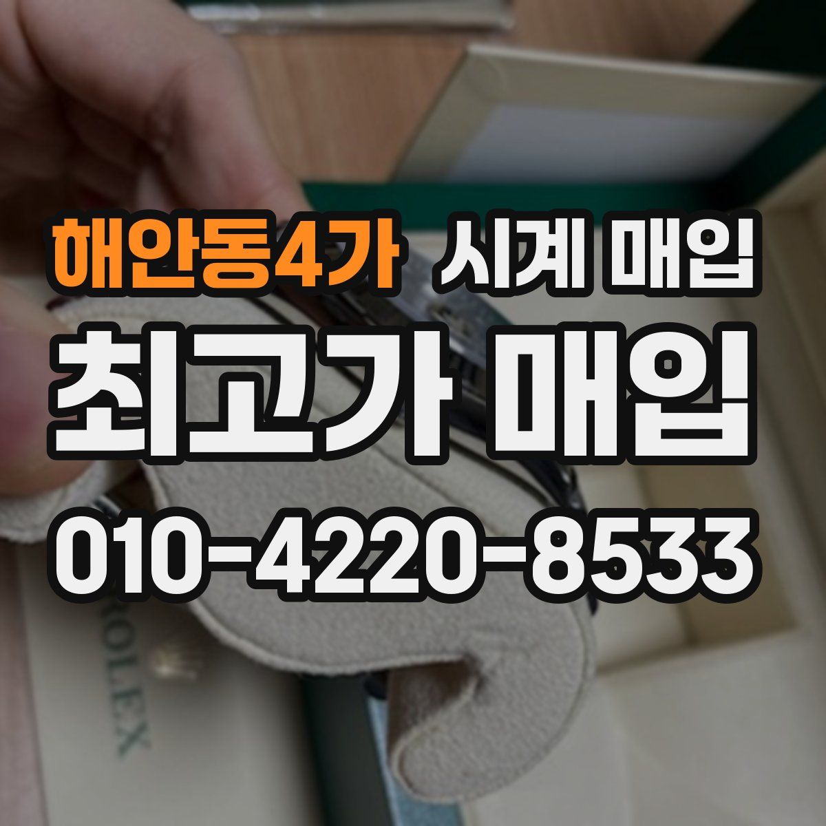 해안동4가 시계 매입